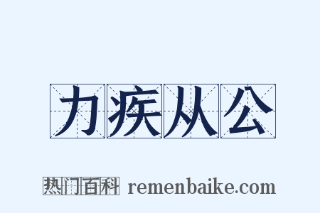 力疾从公是什么意思的图片